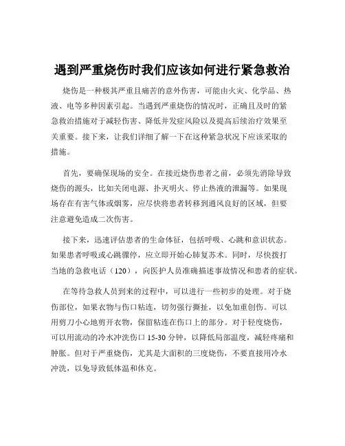 遇到严重烧伤时我们应该如何进行紧急救治