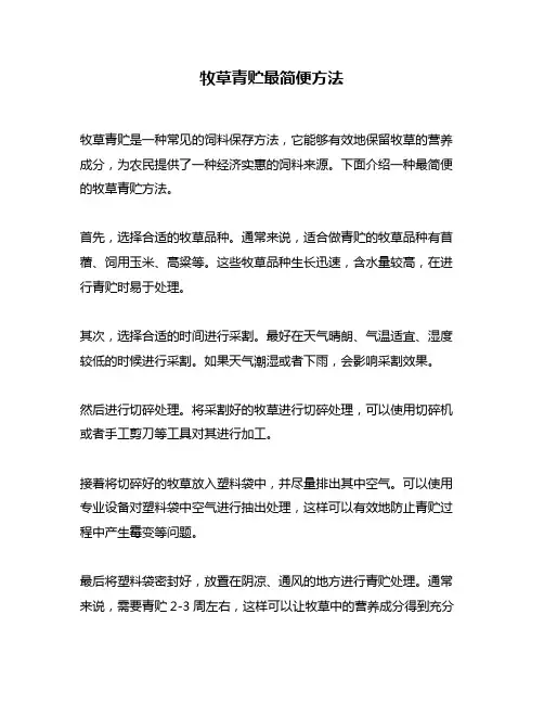 牧草青贮最简便方法