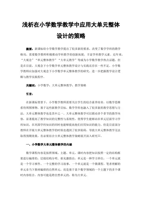 浅析在小学数学教学中应用大单元整体设计的策略
