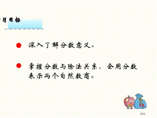 五年级下册第二单元第2课分数与除法的关系市公开课一等奖省优质课获奖课件