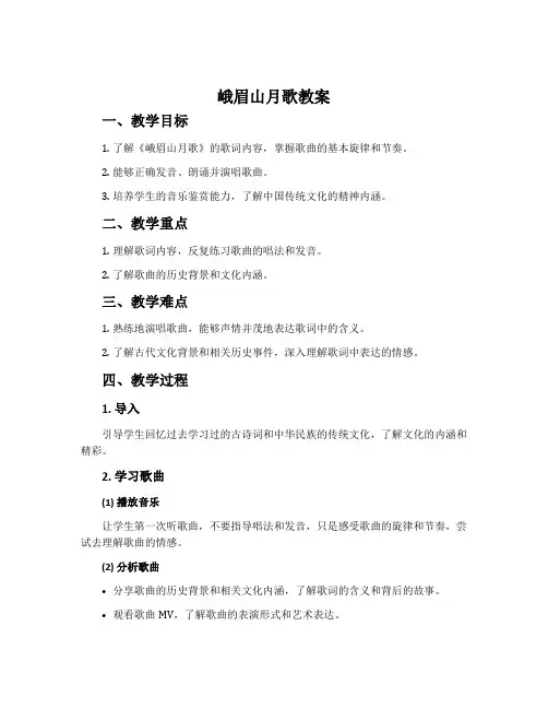 《峨眉山月歌》教案