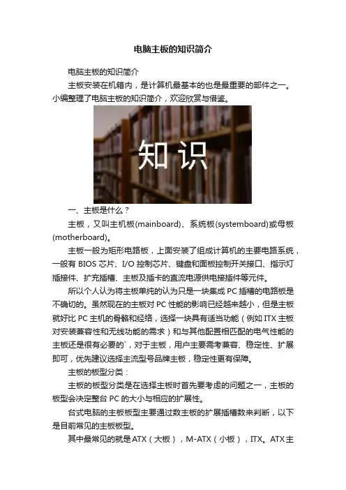 电脑主板的知识简介