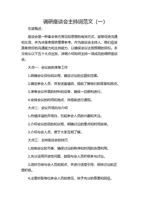 调研座谈会主持词范文(一)