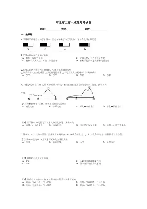 河北高二高中地理月考试卷带答案解析
