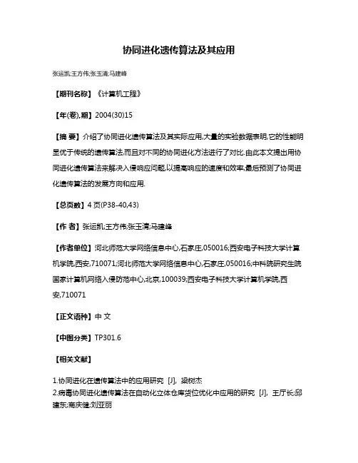 协同进化遗传算法及其应用