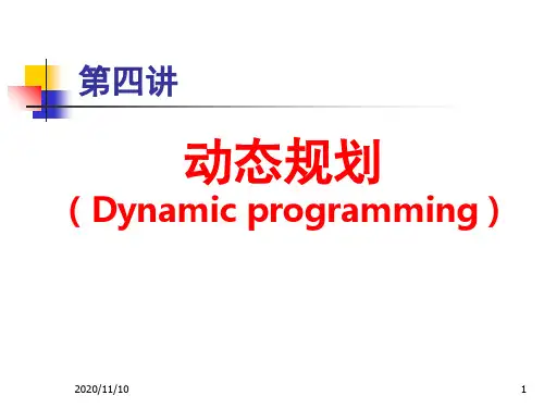 74C案例04动态规划PPT课件