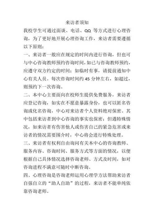 学校心理咨询室来访者须知