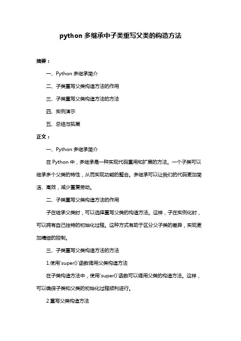 python多继承中子类重写父类的构造方法