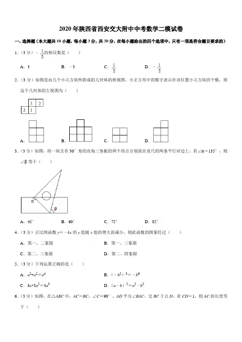 2020年陕西省西安交大附中中考数学二模试卷