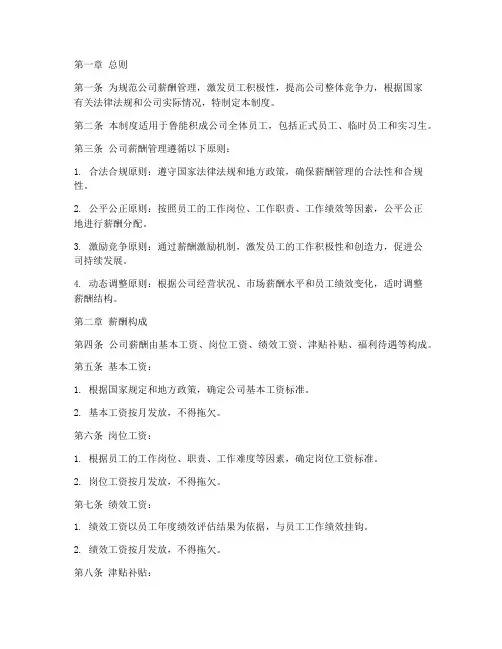鲁能积成公司薪酬管理制度