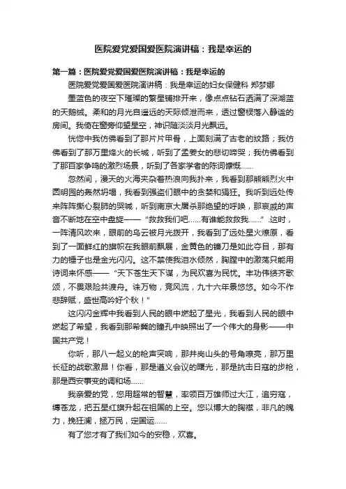 医院爱党爱国爱医院演讲稿：我是幸运的