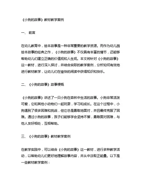 幼儿园绘本故事《小狗的故事》教材教学案例