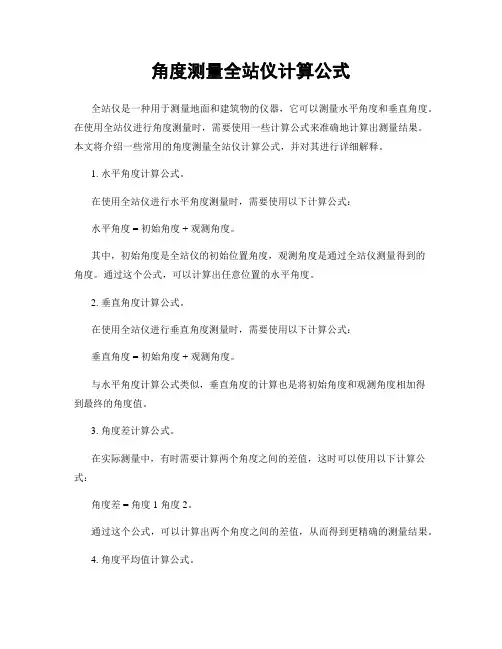 角度测量全站仪计算公式