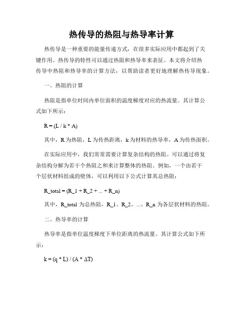 热传导的热阻与热导率计算