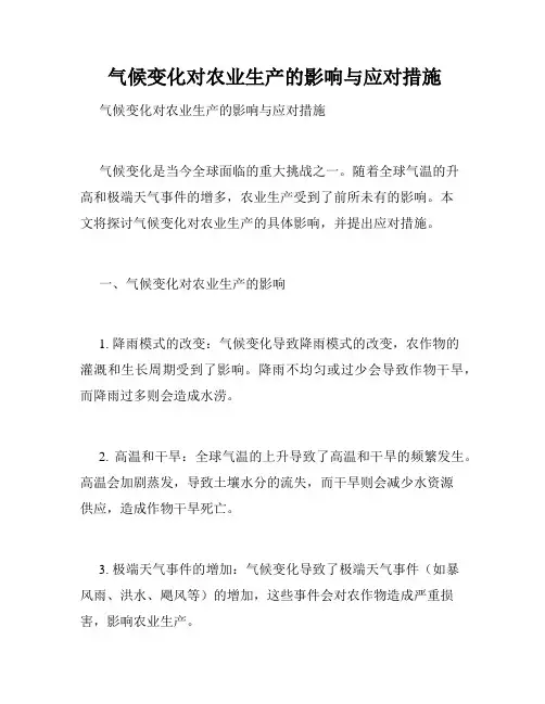  气候变化对农业生产的影响与应对措施