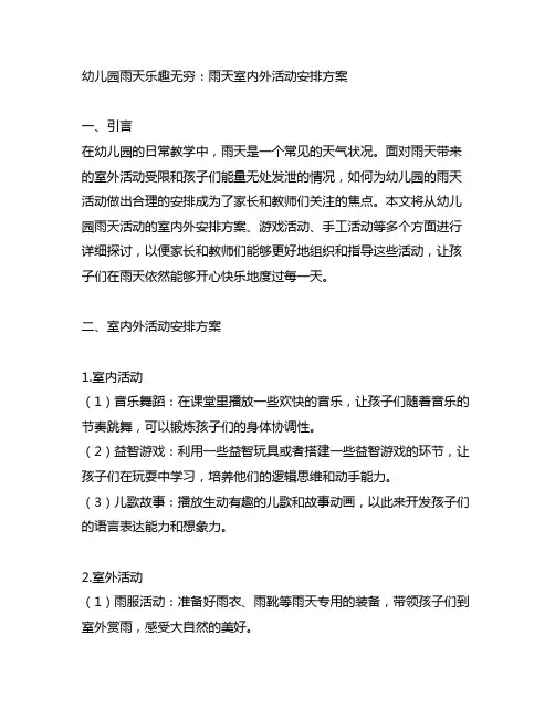 幼儿园雨天乐趣无穷：雨天室内外活动安排方案