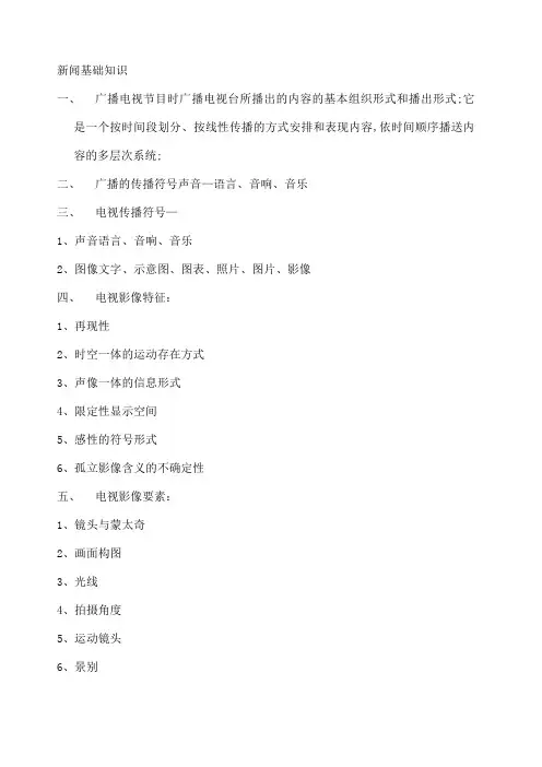 广播电视基础知识
