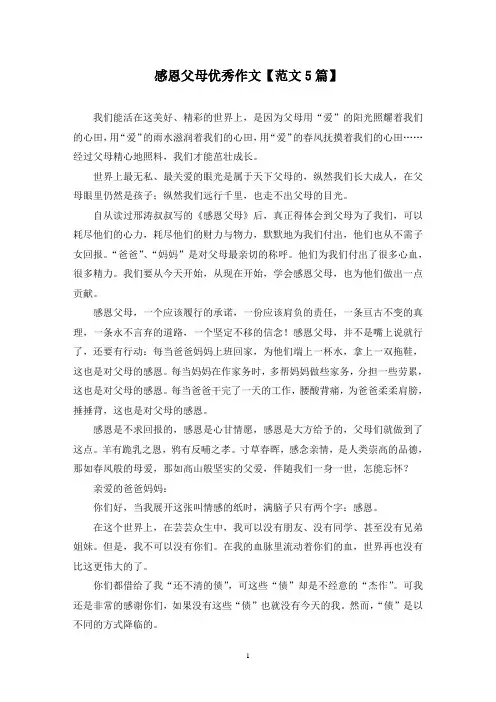 精选感恩父母优秀作文【范文5篇】