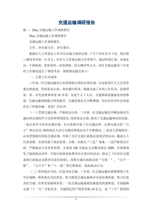交通运输调研报告
