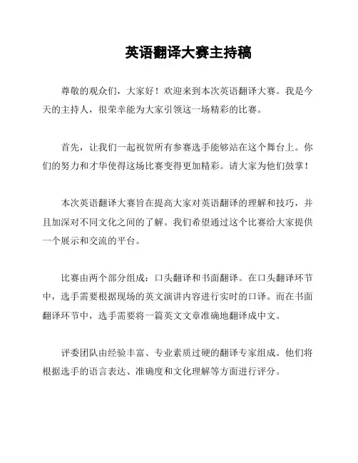 英语翻译大赛主持稿