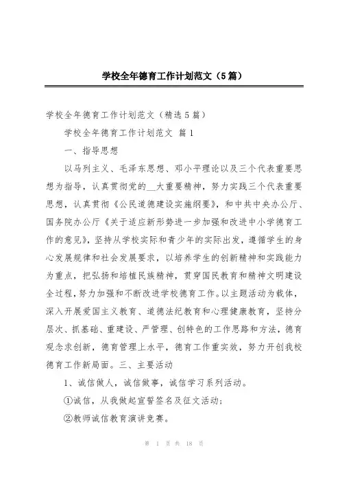 学校全年德育工作计划范文(5篇)