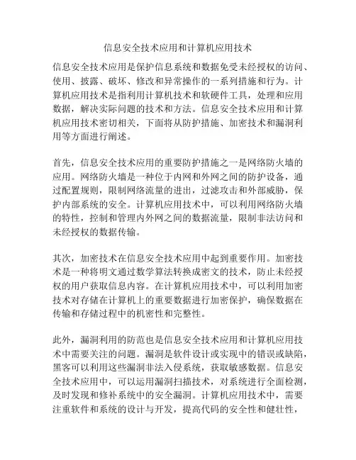 信息安全技术应用和计算机应用技术