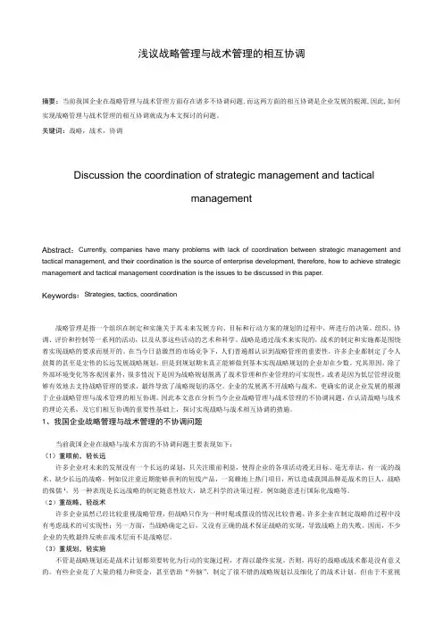 浅议战略管理与战术管理的相互协调
