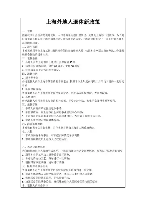 上海外地人退休新政策