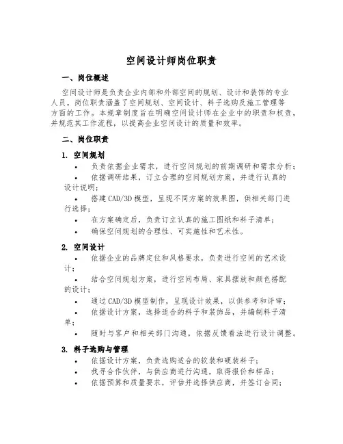 空间设计师岗位职责
