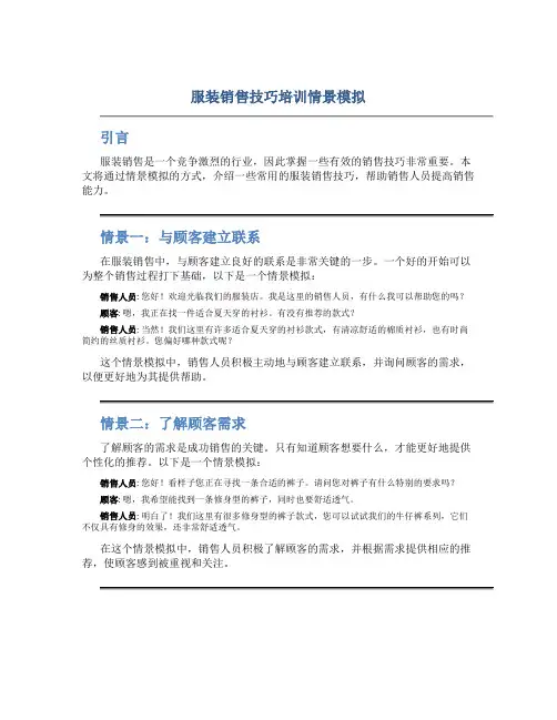 服装销售技巧培训情景模拟
