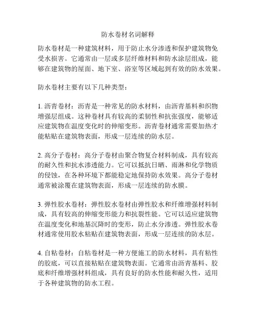 防水卷材名词解释