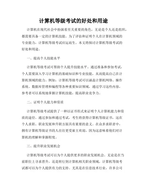 计算机等级考试的好处和用途