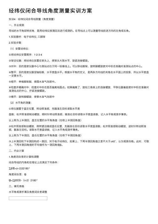经纬仪闭合导线角度测量实训方案