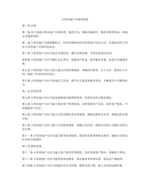 小型房地产司规章制度