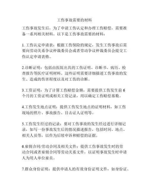 工伤事故需要的材料