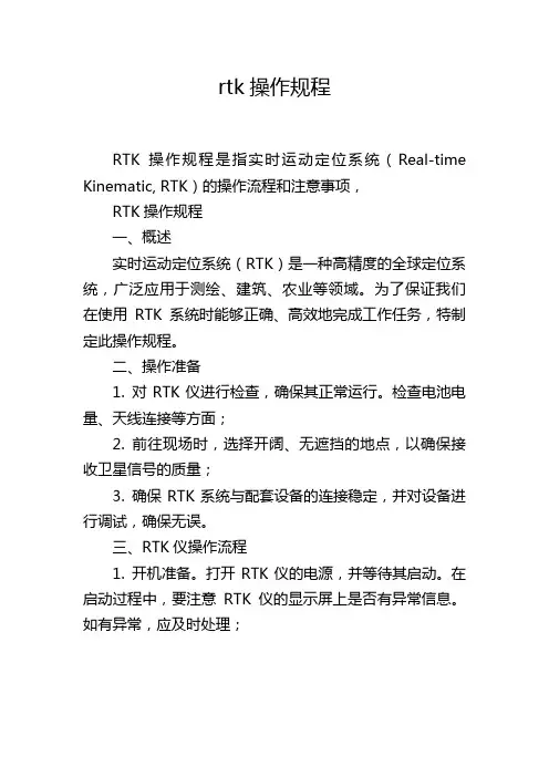 rtk操作规程