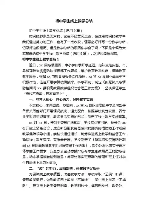 初中学生线上教学总结（通用9篇）