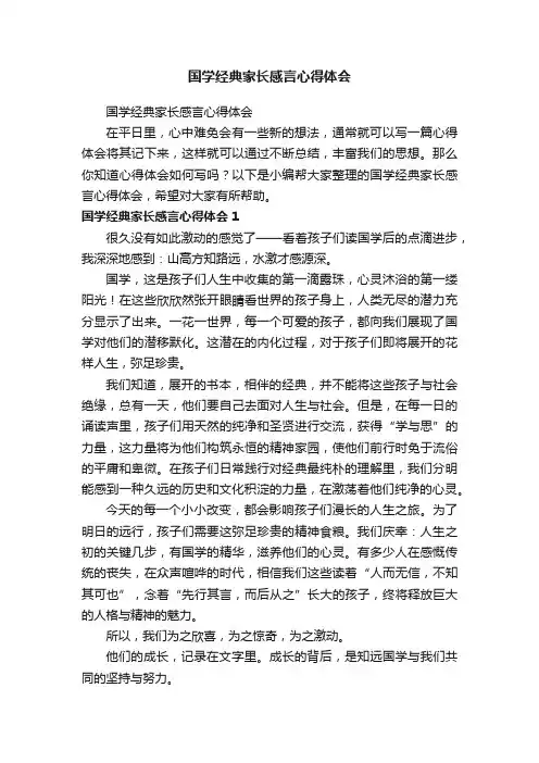 国学经典家长感言心得体会