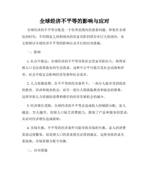 全球经济不平等的影响与应对