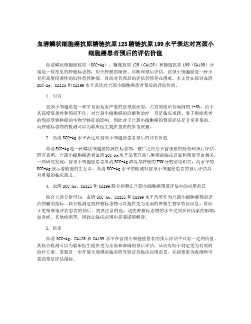 血清鳞状细胞癌抗原糖链抗原125糖链抗原199水平表达对宫颈小细胞癌患者预后的评估价值