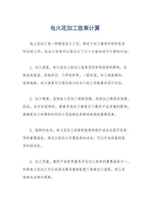 电火花加工效率计算