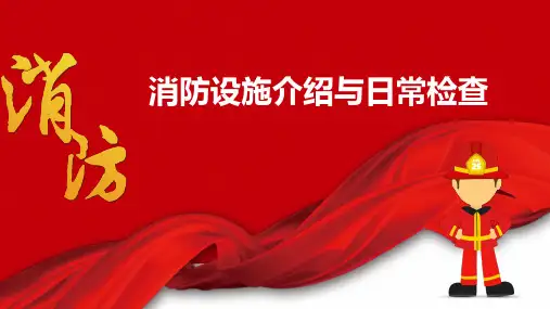 消防中控室及相关设备设施介绍