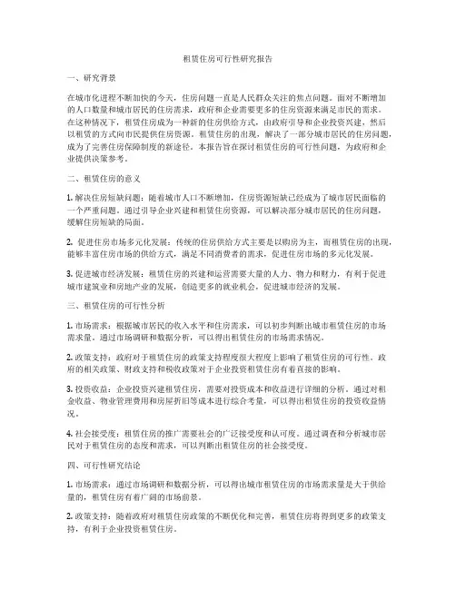 租赁住房可行性研究报告