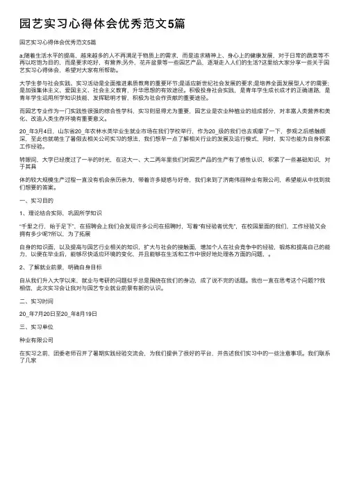园艺实习心得体会优秀范文5篇