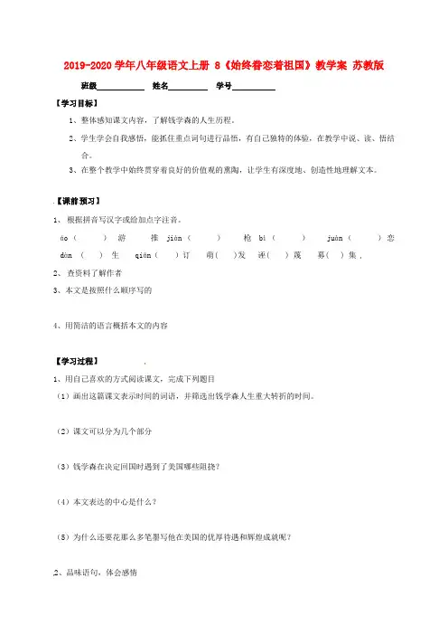 2019-2020学年八年级语文上册 8《始终眷恋着祖国》教学案 苏教版.doc