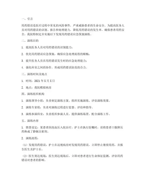 发现用药错误应急预案演练