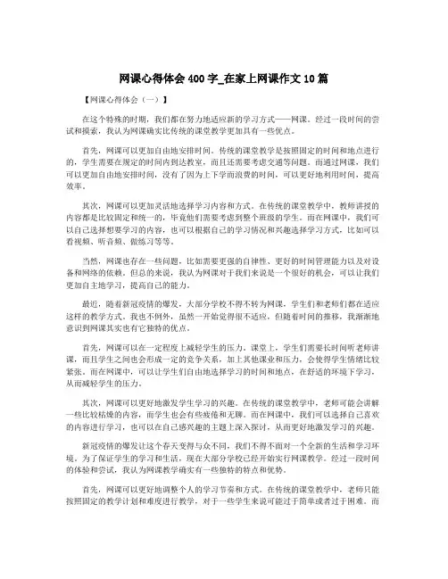 网课心得体会400字_在家上网课作文10篇
