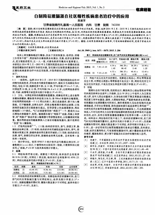 自制简易灌肠器在社区慢性疾病患者治疗中的应用