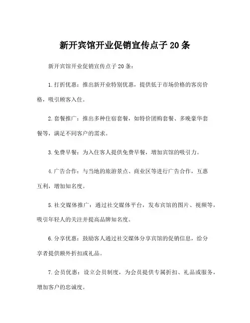 新开宾馆开业促销宣传点子20条