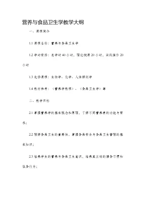 营养与食品卫生学教学大纲